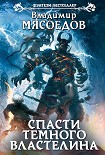 Читать книгу Спасти темного властелина