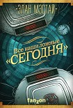 Читать книгу Все наши ложные «сегодня»