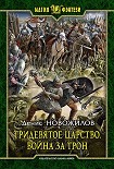 Читать книгу Тридевятое царство. Война за трон