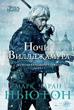 Читать книгу Ночи Виллджамура