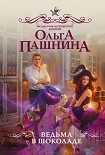 Читать книгу Ведьма в шоколаде