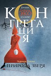 Читать книгу Природа зверя