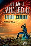 Читать книгу Слова сияния