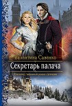 Читать книгу Секретарь палача