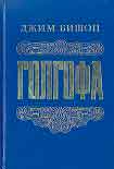 Читать книгу Голгофа - Последний день Иисуса Христа