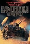 Читать книгу Самоволка