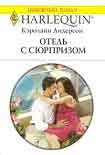 Читать книгу Отель с сюрпризом