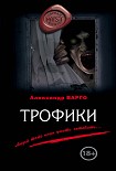 Читать книгу Трофики