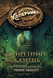 Читать книгу Запретный камень