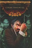 Читать книгу Сошествие во Ад