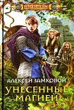 Читать книгу Унесенные магией