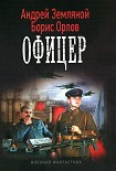 Читать книгу Офицер