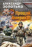 Читать книгу Прощай, Америка!