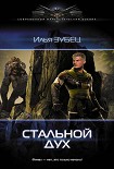 Читать книгу Стальной Дух