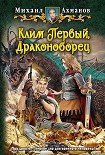 Читать книгу Клим Первый, Драконоборец