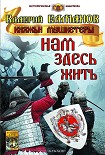 Читать книгу Нам здесь жить