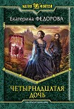 Читать книгу Четырнадцатая дочь