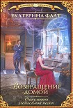 Читать книгу Возвращение домой