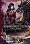 Читать книгу История классической попаданки. Летящей походкой