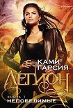 Читать книгу Непобедимые