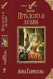 Читать книгу Путь долга и любви