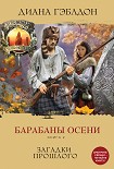 Читать книгу Барабаны осени. Книга 2. Загадки прошлого