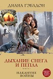 Читать книгу Дыхание снега и пепла. Книга 1. Накануне войны