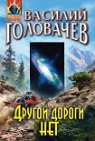 Читать книгу Другой дороги нет