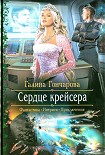 Читать книгу Сердце крейсера