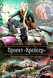 Читать книгу Проект «Крейсер»