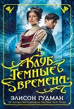 Читати книгу Клуб «Темные времена»