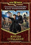 Читать книгу Жнецы Страданий