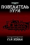 Читать книгу Повелитель бури