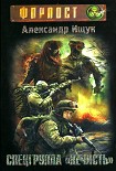 Читать книгу Спецгруппа «Нечисть»