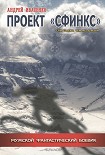 Читать книгу Проект «Сфинкс»