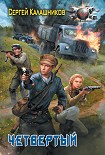 Читать книгу Четвертый
