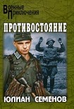 Читать книгу Противостояние