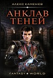 Читать книгу Анклав теней