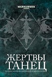Читать книгу Танец жертвы