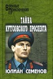 Читать книгу Тайна Кутузовского проспекта