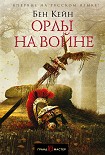 Читать книгу Орлы на войне