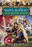 Читать книгу Быть войне! Русы против гуннов