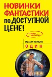 Читать книгу Один