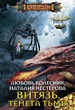Читать книгу Витязь. Тенета тьмы