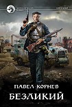 Читать книгу Безликий