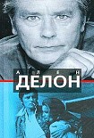 Читать книгу Ален Делон