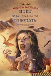 Читать книгу Пока мы можем говорить