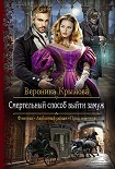 Читать книгу Смертельный способ выйти замуж