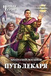 Читать книгу Путь лекаря