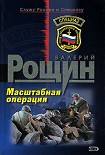 Читать книгу Масштабная операция